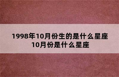 1998年10月份生的是什么星座 10月份是什么星座